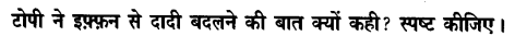 Chapter Wise Important Questions CBSE Class 10 Hindi B - टोपी शुक्ला 39