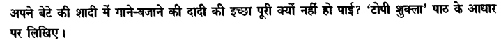 Chapter Wise Important Questions CBSE Class 10 Hindi B - टोपी शुक्ला 42