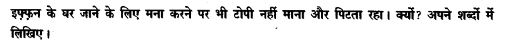 Chapter Wise Important Questions CBSE Class 10 Hindi B - टोपी शुक्ला 47
