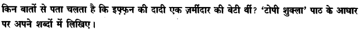 Chapter Wise Important Questions CBSE Class 10 Hindi B - टोपी शुक्ला 48