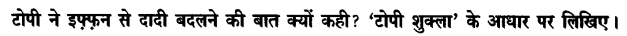 Chapter Wise Important Questions CBSE Class 10 Hindi B - टोपी शुक्ला 49