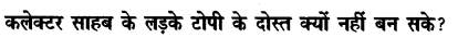 Chapter Wise Important Questions CBSE Class 10 Hindi B - टोपी शुक्ला 50